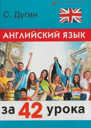 Английский язык за 42 урока. Самоучитель - Дугин С.П. - Читать или скачать учебники для школы онлайн бесплатно | Школьные учебники ┃ Учебники для студентов на gdz-books.ru