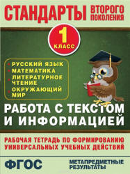 Работа с текстом и информацией. Рабочая тетрадь. 1 класс - Каменкова Н.В., Полякова Е.Д.  - Скачать презентации бесплатно | Читать или скачать учебники для школы онлайн бесплатно ☑ Школьные учебники school-textbook.com