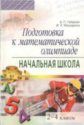 Подготовка к математической олимпиаде. Начальная школа. 2-4 классы. Гейдман Б.П., Мишарина И.Э. - Читать или скачать учебники для школы онлайн бесплатно | Школьные учебники ┃ Учебники для студентов на gdz-books.ru