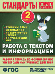 Работа с текстом и информацией. Рабочая тетрадь. 2 класс - Каменкова Н.В., Полякова Е.Д. - Читать или скачать учебники для школы онлайн бесплатно | Школьные учебники ┃ Учебники для студентов на gdz-books.ru