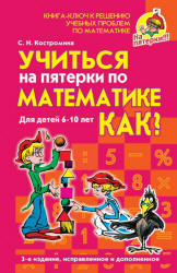 Учиться на пятерки по математике. Как? - Костромина С.Н. - Читать или скачать учебники для школы онлайн бесплатно | Школьные учебники ┃ Учебники для студентов на gdz-books.ru
