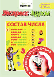 Экспресс-курсы по обучению счету. Состав числа. (5-8 лет) - Бураков Н.  - Скачать презентации бесплатно | Читать или скачать учебники для школы онлайн бесплатно ☑ Школьные учебники school-textbook.com