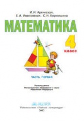 Математика. 4 класс. В 2 частях - Аргинская И.И. и др. - Читать или скачать учебники для школы онлайн бесплатно | Школьные учебники ┃ Учебники для студентов на gdz-books.ru