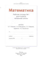 Математика. 4 класс. Рабочая тетрадь в 4 частях - Гейдман Б.П., Мишарина И.А., Зверева Е.А.  - Скачать презентации бесплатно | Читать или скачать учебники для школы онлайн бесплатно ☑ Школьные учебники school-textbook.com