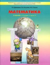 Математика. 4 класс. Учебник в 3 частях - Демидова Т.Е., Козлова С.А., Тонких А.П.  - Скачать презентации бесплатно | Читать или скачать учебники для школы онлайн бесплатно ☑ Школьные учебники school-textbook.com
