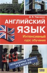 Английский язык. Интенсивный курс обучения - Черненко Д.В.  - Скачать презентации бесплатно | Читать или скачать учебники для школы онлайн бесплатно ☑ Школьные учебники school-textbook.com