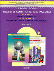 Тесты и контрольные работы по курсу «Математика» и по курсу «Математика и информатика». 4 класс - Козлова С.А., Рубин А.Г.  - Скачать презентации бесплатно | Читать или скачать учебники для школы онлайн бесплатно ☑ Школьные учебники school-textbook.com