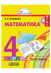 Математика. 4 класс. В 2 частях - Истомина Н.Б.  - Скачать презентации бесплатно | Читать или скачать учебники для школы онлайн бесплатно ☑ Школьные учебники school-textbook.com