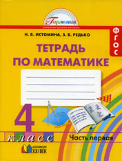 Математика. 4 класс. Рабочая тетрадь в 2 частях - Истомина Н.Б., Редько З.Б. - Читать или скачать учебники для школы онлайн бесплатно | Школьные учебники ┃ Учебники для студентов на gdz-books.ru