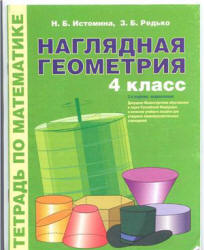 Наглядная геометрия. Тетрадь по математике. 4 класс - Истомина Н.Б., Редько З.Б.  - Скачать презентации бесплатно | Читать или скачать учебники для школы онлайн бесплатно ☑ Школьные учебники school-textbook.com