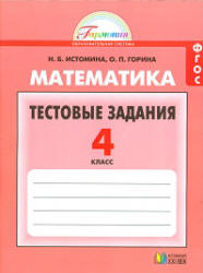 Математика. 4 класс. Тестовые задания - Истомина Н.Б., Горина О.П.  - Скачать презентации бесплатно | Читать или скачать учебники для школы онлайн бесплатно ☑ Школьные учебники school-textbook.com