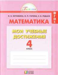Математика. 4 класс. Мои учебные достижения. Контрольные работы - Истомина Н.Б., Горина О.Л., Редько З.Б.  - Скачать презентации бесплатно | Читать или скачать учебники для школы онлайн бесплатно ☑ Школьные учебники school-textbook.com
