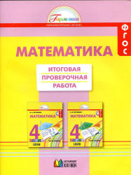 Математика. 4 класс. Итоговая проверочная работа - Истомина Н.Б. - Читать или скачать учебники для школы онлайн бесплатно | Школьные учебники ┃ Учебники для студентов на gdz-books.ru