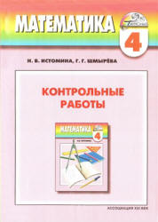 Математика. 4 класс. Контрольные работы - Истомина Н.Б., Шмырева Г.Г. - Читать или скачать учебники для школы онлайн бесплатно | Школьные учебники ┃ Учебники для студентов на gdz-books.ru