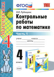 Контрольные работы по математике. 4 класс к учебнику - Моро М.И. и др. Рудницкая В.Н.  - Скачать презентации бесплатно | Читать или скачать учебники для школы онлайн бесплатно ☑ Школьные учебники school-textbook.com