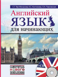 Английский язык для начинающих. Самоучитель - Тер-Минасова С.Г. и др.  - Скачать презентации бесплатно | Читать или скачать учебники для школы онлайн бесплатно ☑ Школьные учебники school-textbook.com