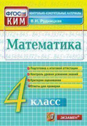 Математика. 4 класс. Контрольные измерительные материалы - Рудницкая В.Н.  - Скачать презентации бесплатно | Читать или скачать учебники для школы онлайн бесплатно ☑ Школьные учебники school-textbook.com