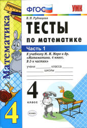 Тесты по математике. 4 класс. В 2 частях - К учебнику Моро М.И. и др. Рудницкая В.Н. - Скачать презентации бесплатно | Читать или скачать учебники для школы онлайн бесплатно ☑ Школьные учебники school-textbook.com