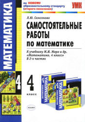 Самостоятельные работы по математике. 4 класс. К учебнику - Моро М.И. и др. Самсонова Л.Ю. - Скачать презентации бесплатно | Читать или скачать учебники для школы онлайн бесплатно ☑ Школьные учебники school-textbook.com