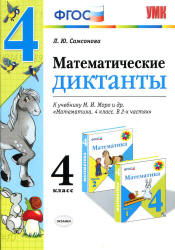 Математические диктанты. 4 класс. К учебнику М.И. - Моро и др. Самсонова Л.Ю.  - Скачать презентации бесплатно | Читать или скачать учебники для школы онлайн бесплатно ☑ Школьные учебники school-textbook.com