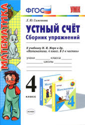 Устный счет. Сборник упражнений. 4 класс - Самсонова Л.Ю.  - Скачать презентации бесплатно | Читать или скачать учебники для школы онлайн бесплатно ☑ Школьные учебники school-textbook.com