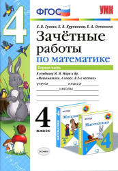 Зачетные работы по математике. 4 класс. В 2 ч. К учебнику Моро М.И. и др. - Гусева Е.В., Курникова Е.В. и др.  - Скачать презентации бесплатно | Читать или скачать учебники для школы онлайн бесплатно ☑ Школьные учебники school-textbook.com
