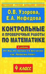 Контрольные и проверочные работы по математике. 4 класс. К учебнику Моро М.И. и др. - Узорова О.В., Нефедова Е.А. - Читать или скачать учебники для школы онлайн бесплатно | Школьные учебники ┃ Учебники для студентов на gdz-books.ru
