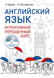 Английский язык. Интенсивный упрощённый курс - Брель Н., Пославская Н.  - Скачать презентации бесплатно | Читать или скачать учебники для школы онлайн бесплатно ☑ Школьные учебники school-textbook.com