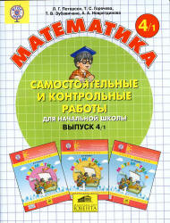 Самостоятельные и контрольные работы по математике в начальной школе. 4 класс. В 2-х частях - Петерсон Л.Г. и др.  - Скачать презентации бесплатно | Читать или скачать учебники для школы онлайн бесплатно ☑ Школьные учебники school-textbook.com