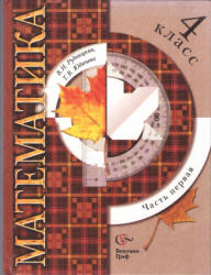 Математика. 4 класс. В 2 чачтях - Рудницкая В.Н., Юдачева Т.В. - Читать или скачать учебники для школы онлайн бесплатно | Школьные учебники ┃ Учебники для студентов на gdz-books.ru