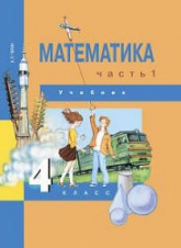 Математика. 4 класс. В 2 частях - Чекин А.Л. - Читать или скачать учебники для школы онлайн бесплатно | Школьные учебники ┃ Учебники для студентов на gdz-books.ru