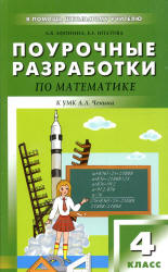 Математика. 4 класс. Поурочные планы к учебнику - Чекина А.Л.  - Скачать презентации бесплатно | Читать или скачать учебники для школы онлайн бесплатно ☑ Школьные учебники school-textbook.com