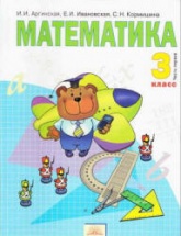 Математика. 3 класс. В 2 частях - Аргинская И.И. и др.  - Скачать презентации бесплатно | Читать или скачать учебники для школы онлайн бесплатно ☑ Школьные учебники school-textbook.com