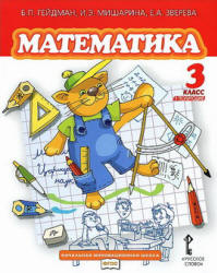 Математика. 3 класс. В 2 частях - Гейдман Б.П. и др.  - Скачать презентации бесплатно | Читать или скачать учебники для школы онлайн бесплатно ☑ Школьные учебники school-textbook.com