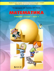 Математика. 3 класс. Учебник в 3 частях - Демидова Т.Е., Козлова С.А., Тонких А.П.  - Скачать презентации бесплатно | Читать или скачать учебники для школы онлайн бесплатно ☑ Школьные учебники school-textbook.com