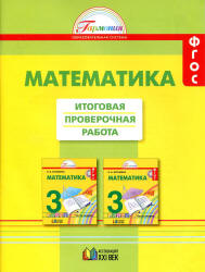 Математика. 3 класс. Итоговая проверочная работа - Истомина Н.Б.  - Скачать презентации бесплатно | Читать или скачать учебники для школы онлайн бесплатно ☑ Школьные учебники school-textbook.com