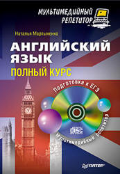 Английский язык. Полный курс - Мартыненко Н.И.  - Скачать презентации бесплатно | Читать или скачать учебники для школы онлайн бесплатно ☑ Школьные учебники school-textbook.com
