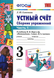 Устный счет. Сборник упражнений. 3 класс. В 2 частях - Самсонова Л.Ю.  - Скачать презентации бесплатно | Читать или скачать учебники для школы онлайн бесплатно ☑ Школьные учебники school-textbook.com