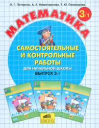 Самостоятельные и контрольные работы по математике. 3 класс. В 2 частях - Петерсон Л.Г. - Читать или скачать учебники для школы онлайн бесплатно | Школьные учебники ┃ Учебники для студентов на gdz-books.ru