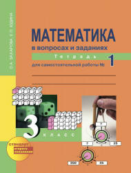 Математика в вопросах и заданиях. 3 класс. Тетрадь для самостоятельной работы № 1-3 - Захарова О.А., Юдина Е.П.  - Скачать презентации бесплатно | Читать или скачать учебники для школы онлайн бесплатно ☑ Школьные учебники school-textbook.com