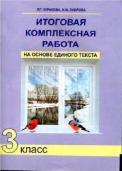 Итоговая комплексная работа на основе единого текста. 3 класс - Чуракова Р.Г. и др. - Читать или скачать учебники для школы онлайн бесплатно | Школьные учебники ┃ Учебники для студентов на gdz-books.ru