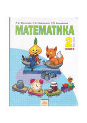 Математика. 2 класс. В 2 частях - Аргинская И.И. и др.  - Скачать презентации бесплатно | Читать или скачать учебники для школы онлайн бесплатно ☑ Школьные учебники school-textbook.com