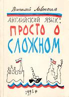 Английский язык: просто о сложном - Виталий Левенталь  - Скачать презентации бесплатно | Читать или скачать учебники для школы онлайн бесплатно ☑ Школьные учебники school-textbook.com