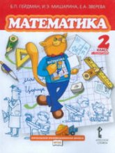 Математика. 2 класс. В 2 частях - Гейдман Б.П., Мишарина И.Э., Зверева Е.А.  - Скачать презентации бесплатно | Читать или скачать учебники для школы онлайн бесплатно ☑ Школьные учебники school-textbook.com