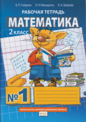 Математика. 2 класс. Рабочая тетрадь в 4 частях  - Гейдман Б.П., Мишарина И.Э., Зверева Е.А.  - Скачать презентации бесплатно | Читать или скачать учебники для школы онлайн бесплатно ☑ Школьные учебники school-textbook.com