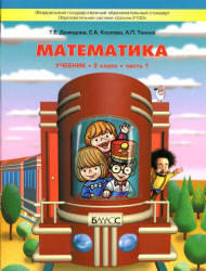 Математика. 2 класс. Учебник в 3 частях - Демидова Т.Е., Козлова С.А., Тонких А.П.  - Скачать презентации бесплатно | Читать или скачать учебники для школы онлайн бесплатно ☑ Школьные учебники school-textbook.com
