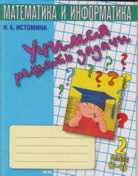 Учимся решать задачи. Тетрадь для 2 класса - Истомина Н.Б.  - Скачать презентации бесплатно | Читать или скачать учебники для школы онлайн бесплатно ☑ Школьные учебники school-textbook.com