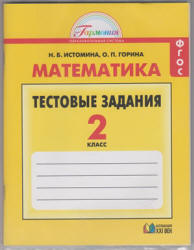 Математика. 2 класс. Тестовые задания - Истомина Н.Б., Горина О.П.  - Скачать презентации бесплатно | Читать или скачать учебники для школы онлайн бесплатно ☑ Школьные учебники school-textbook.com