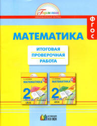 Математика. 2 класс. Итоговая проверочная работа - Истомина Н.Б.  - Скачать презентации бесплатно | Читать или скачать учебники для школы онлайн бесплатно ☑ Школьные учебники school-textbook.com
