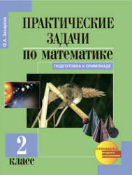 Практические задачи по математике. 2 класс - Захарова О.А.  - Скачать презентации бесплатно | Читать или скачать учебники для школы онлайн бесплатно ☑ Школьные учебники school-textbook.com